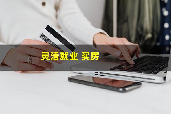 灵活就业 买房